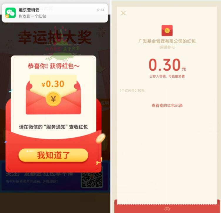 广发基金幸运抽大奖送0.3元微信红包非必中 广发基金 微信红包 活动线报  第3张
