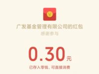 广发基金幸运抽大奖送0.3元微信红包非必中 广发基金 微信红包 活动线报  第1张