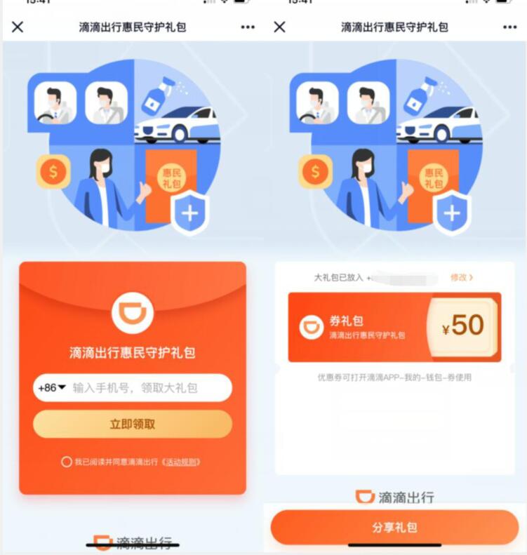 滴滴出行惠民守护礼包，成都用户领50滴滴打车礼包 滴滴打车券 出行优惠券 优惠福利  第3张