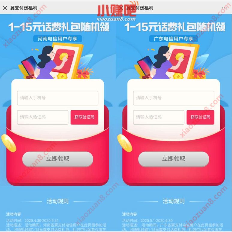 广东河南电信专享，翼支付1 15元话费礼包 电信专享话费礼包 免费话费 活动线报  第4张