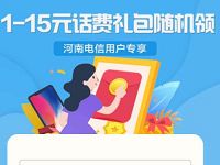 广东河南电信专享，翼支付1-15元话费礼包