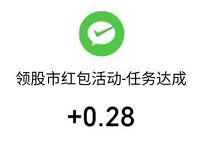 腾讯微证券领股市红包活动抽奖，亲测0.28元微信红包
