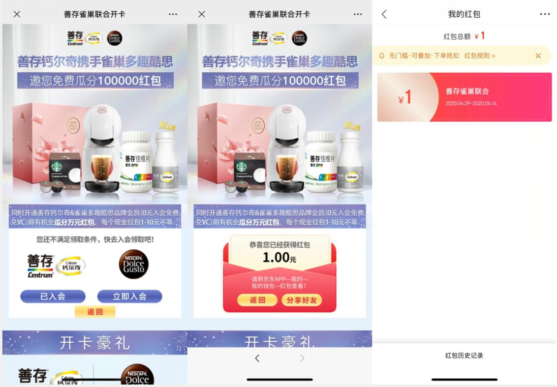 善存雀巢联合开卡入会送1元京东无门槛红包 善存雀巢联合开卡 京东 活动线报  第3张