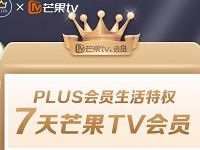 京东PLUS携手芒果TV，免费领7天芒果TV会员