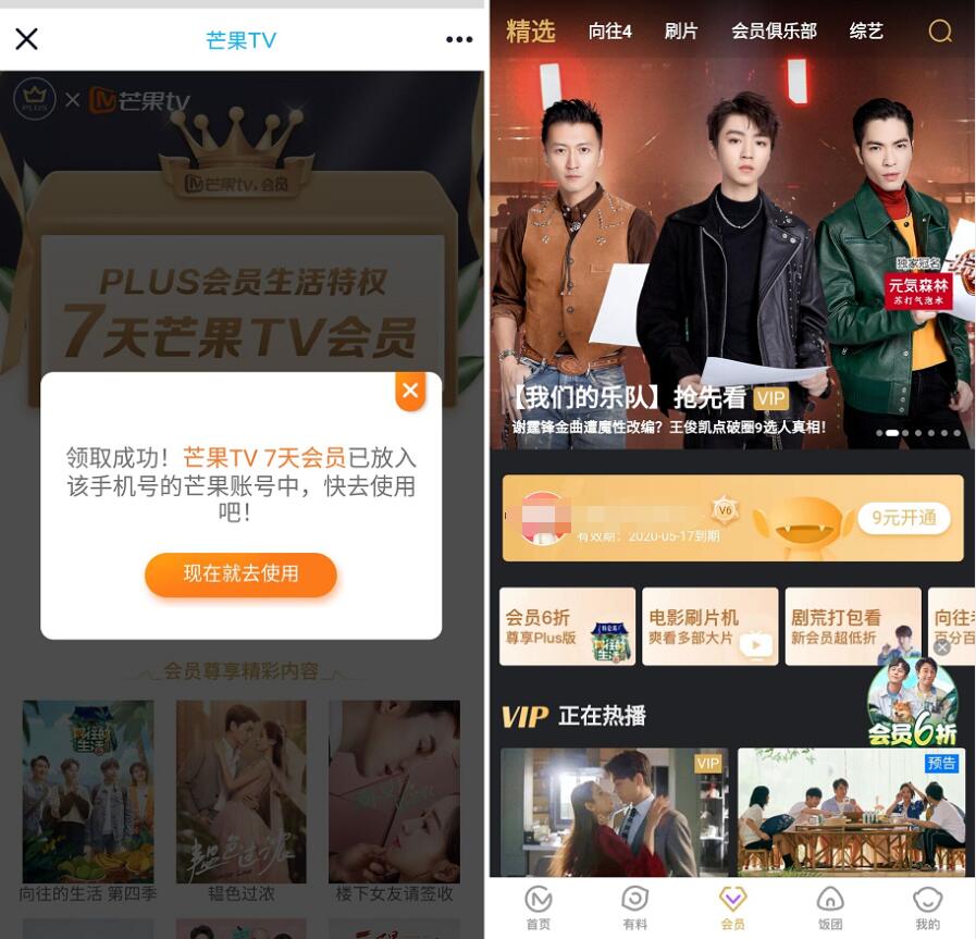 京东PLUS携手芒果TV，免费领7天芒果TV会员 芒果TV会员 免费会员VIP 活动线报  第3张