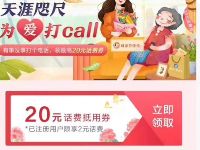 浦惠到家APP天涯咫尺为爱打call注册送20元话费券