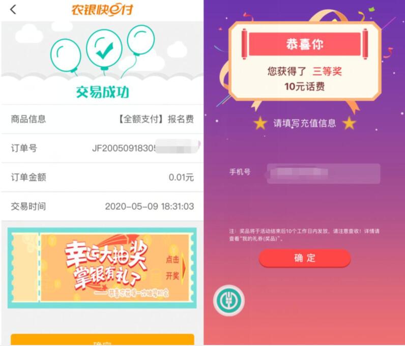农业银行APP考试报名费，1分钱抽奖送10元话费 农业银行APP 免费话费 活动线报  第3张