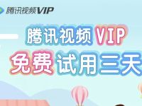 免费试用3天腾讯视频会员，记得取消自动续费
