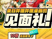哔哩哔哩漫画的见面礼，免费领10张漫画限免卡