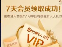 芒果TV新用户，免费领取7天芒果TV会员