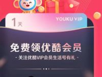 支付宝关注优酷生活好有礼，送1天优酷黄金会员