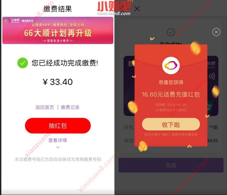 云缴费APP 66大顺计划再升级送16.6元专属话费券 云缴费16.6话费券 云缴费APP 免费话费 活动线报  第3张
