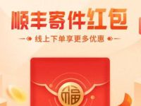翼支付APP复工福利，免费领取顺丰寄件券