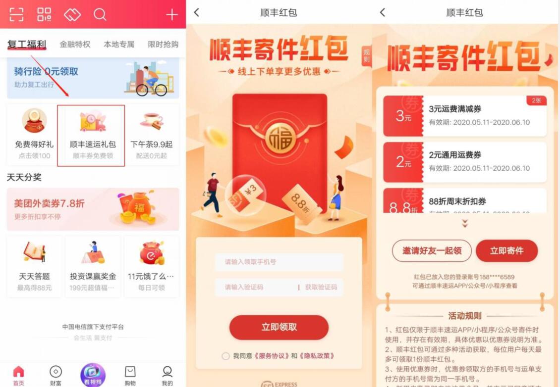 翼支付APP复工福利，免费领取顺丰寄件券 翼支付复工福利 顺丰寄件券 快递优惠券 活动线报  第2张