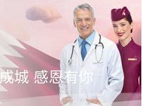 卡塔尔航空回馈医护工作者，免费送2张飞机票