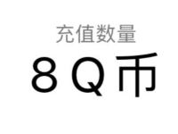 腾讯手游多多自走棋QQ贵族专属抽8-888个Q币