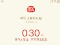 平安证券答题领红包抽奖亲测0.3元微信红包 平安证券答题领红包 微信红包 活动线报  第1张