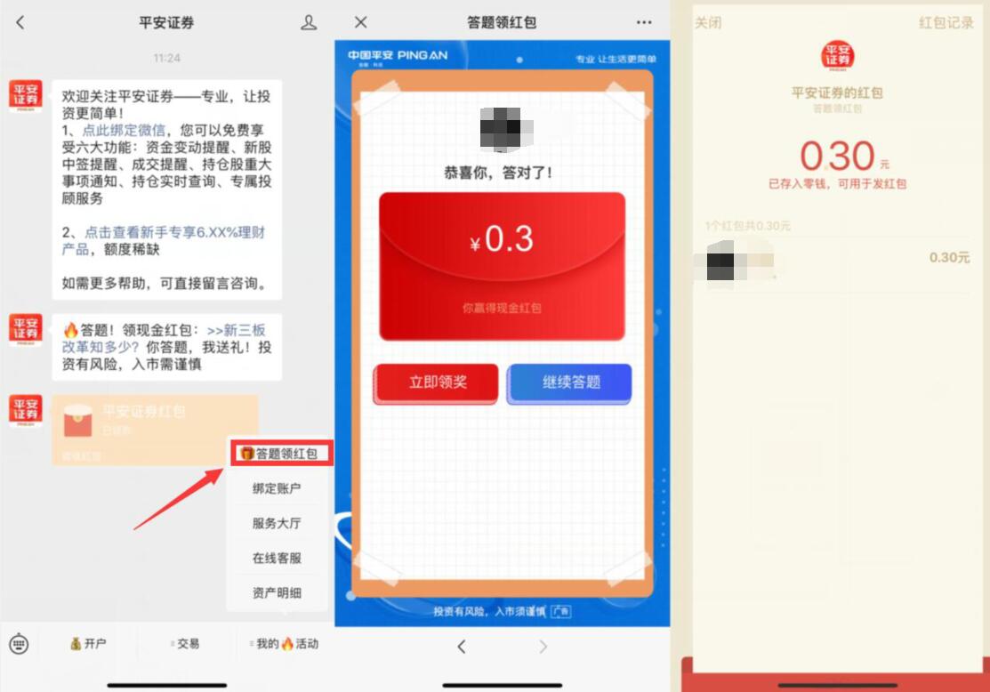 平安证券答题领红包抽奖亲测0.3元微信红包 平安证券答题领红包 微信红包 活动线报  第2张