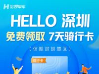 HELLO深圳，免费领取7天哈啰单车骑行卡