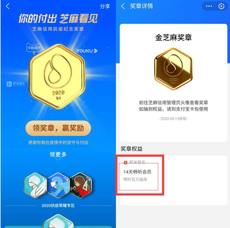支付宝芝麻信用领奖章赢奖励，免费送虾米音乐会员 优酷会员 免费会员VIP 支付宝红包 活动线报  第3张