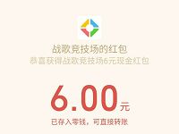腾讯手游战歌竞技场邀好友得赏金送最低6元微信红包 腾讯赏金计划 战歌竞技场 腾讯手游 微信红包 活动线报  第1张