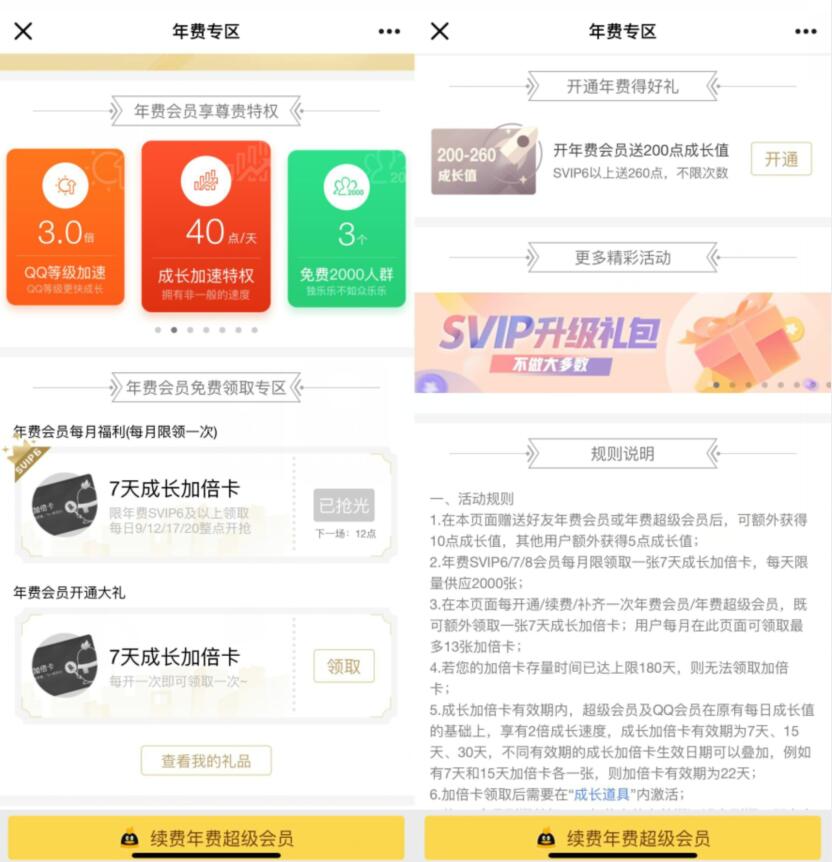 QQ年费超级会员V6，抢7天成长加倍卡 QQ年费超级会员 免费会员VIP 优惠福利  第3张