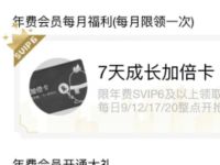 QQ年费超级会员V6，抢7天成长加倍卡