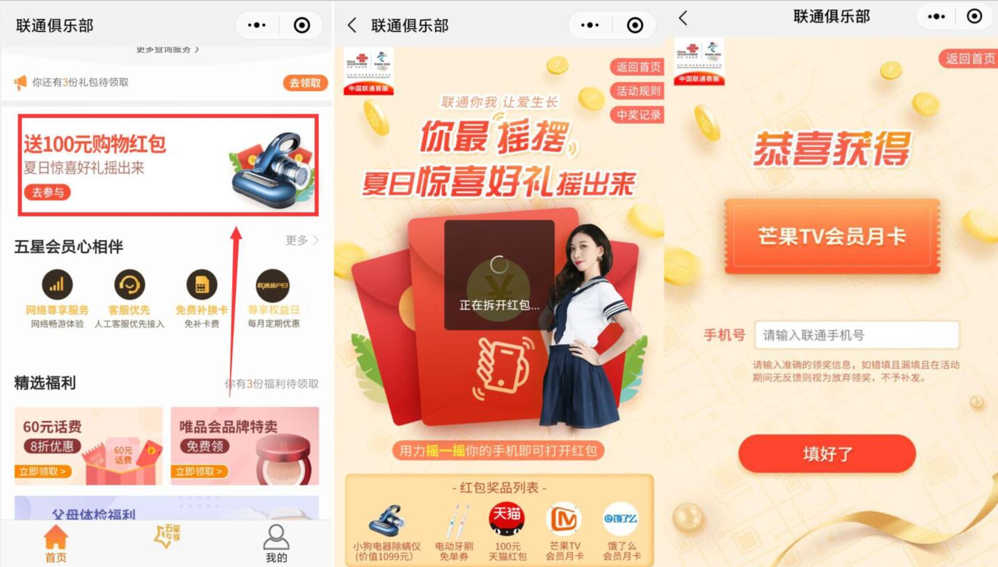 联通俱乐部夏日惊喜好礼摇出来抽芒果TV会员月卡 联通俱乐部 芒果TV会员 免费会员VIP 活动线报  第2张