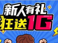 广东移动玩咖公众号新人有礼，免费送1G移动流量