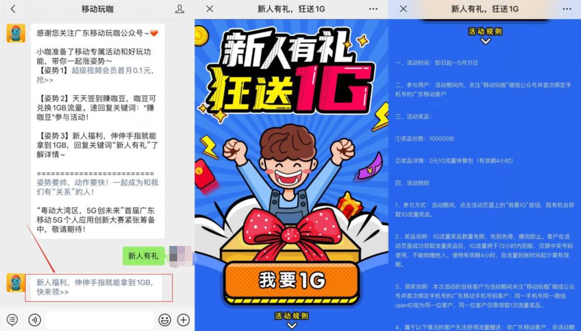 广东移动玩咖公众号新人有礼，免费送1G移动流量 移动玩咖公众号 移动玩咖 免费流量 活动线报  第2张