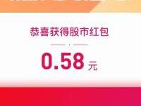 腾讯微证券领股市红包，完成任务送0.58元微信红包