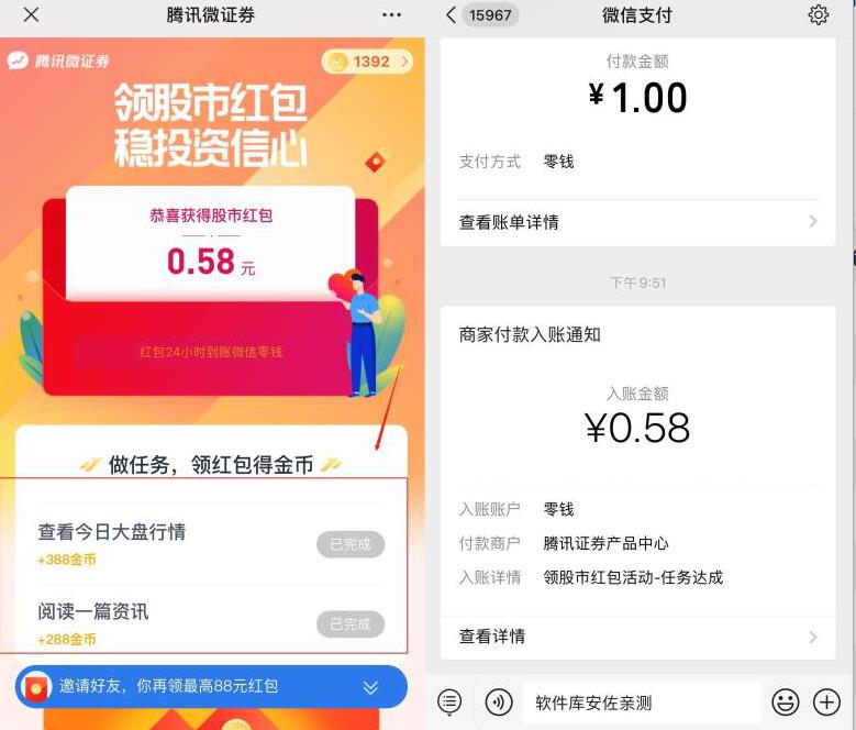 腾讯微证券领股市红包，完成任务送0.58元微信红包 腾讯微证券 微信红包 活动线报  第3张