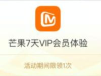 山东移动用户，免费领7天芒果TV会员周卡