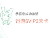 免费领3天迅游网游加速器VIP会员，玩游戏的领 优惠卡券 免费会员VIP 优惠福利  第1张