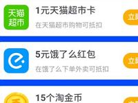手机淘宝防骗答题送5元饿了么外卖券+天猫超市卡