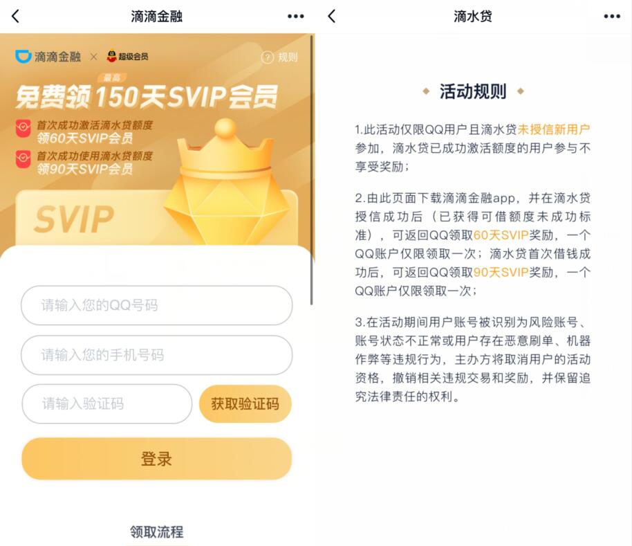 滴滴金融开通授信，兔费领最高150天QQ超级会员 滴滴金融 QQ超级会员 免费会员VIP 优惠福利  第3张