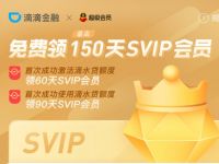 滴滴金融开通授信，兔费领最高150天QQ超级会员