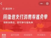微信支付商家消费券小程序，微信支付摇免单