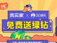奥买家大牌日XQQ音乐抽奖送2个月豪华绿钻会员