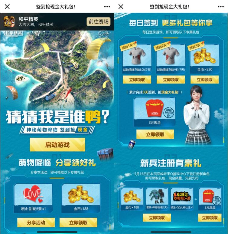 和平精英神秘萌物降临，签到抢现金送3元微信红包 和平精英 微信红包 活动线报  第3张