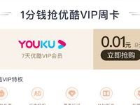 招商银行优酷会员大狂欢，1分钱开通7天优酷会员
