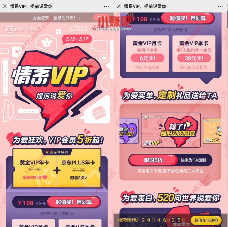 爱奇艺情系VIP限时5折，108元1年爱奇艺会员+京东PLUS会员 爱奇艺情系VIP提前说爱你 爱奇艺会员 爱奇艺VIP会员 免费会员VIP 活动线报  第3张