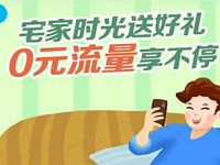 广东移动宅家时光BUG，0元领10G广东移动流量