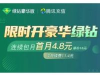 4.8元开通1个月绿钻，限时开豪华绿钻连续包月首月