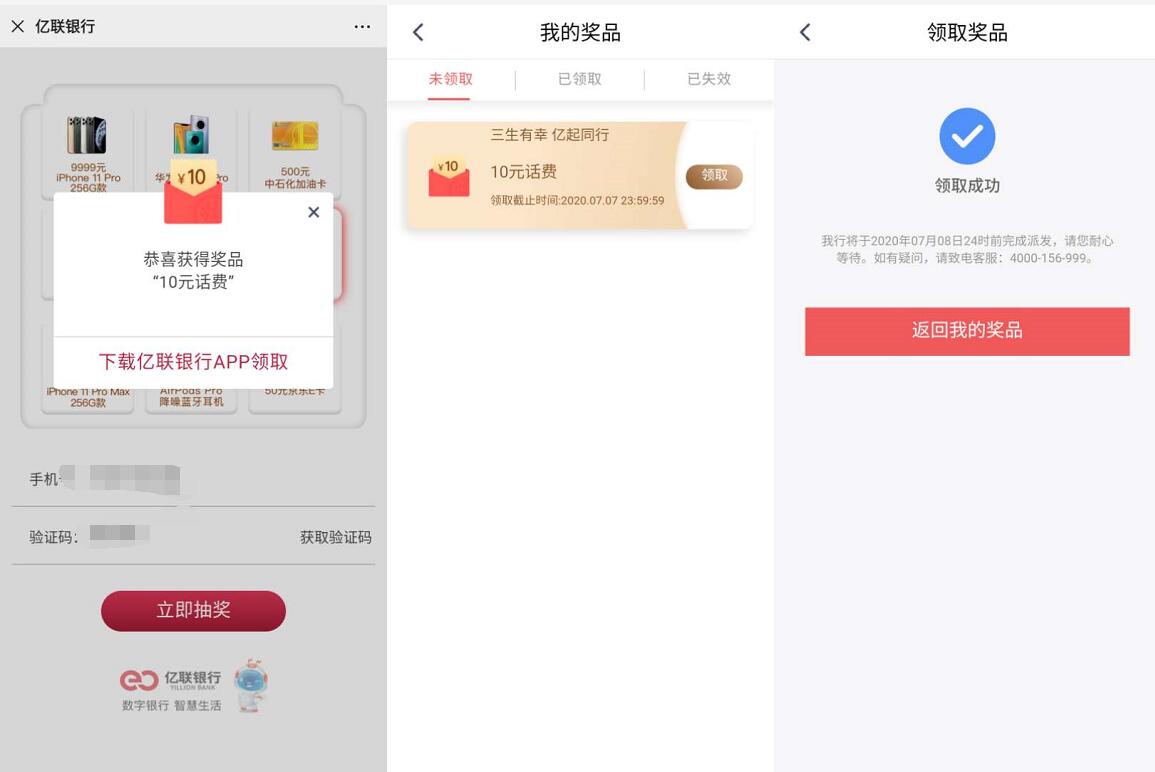 亿联银行APP三周年亿起同行，下载送最少10元话费 亿联银行APP三周年 亿联银行APP 免费话费 活动线报  第3张