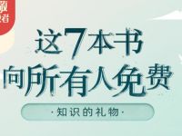 樊登读书知识的礼物，所有人免费看7本书 樊登读书 优惠卡券 优惠福利  第1张