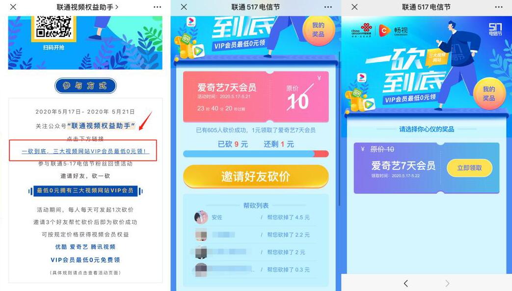 联通517电信节一砍到底，邀请助力送优酷爱奇艺会员 联通517电信节 优酷会员 爱奇艺VIP会员 免费会员VIP 活动线报  第3张