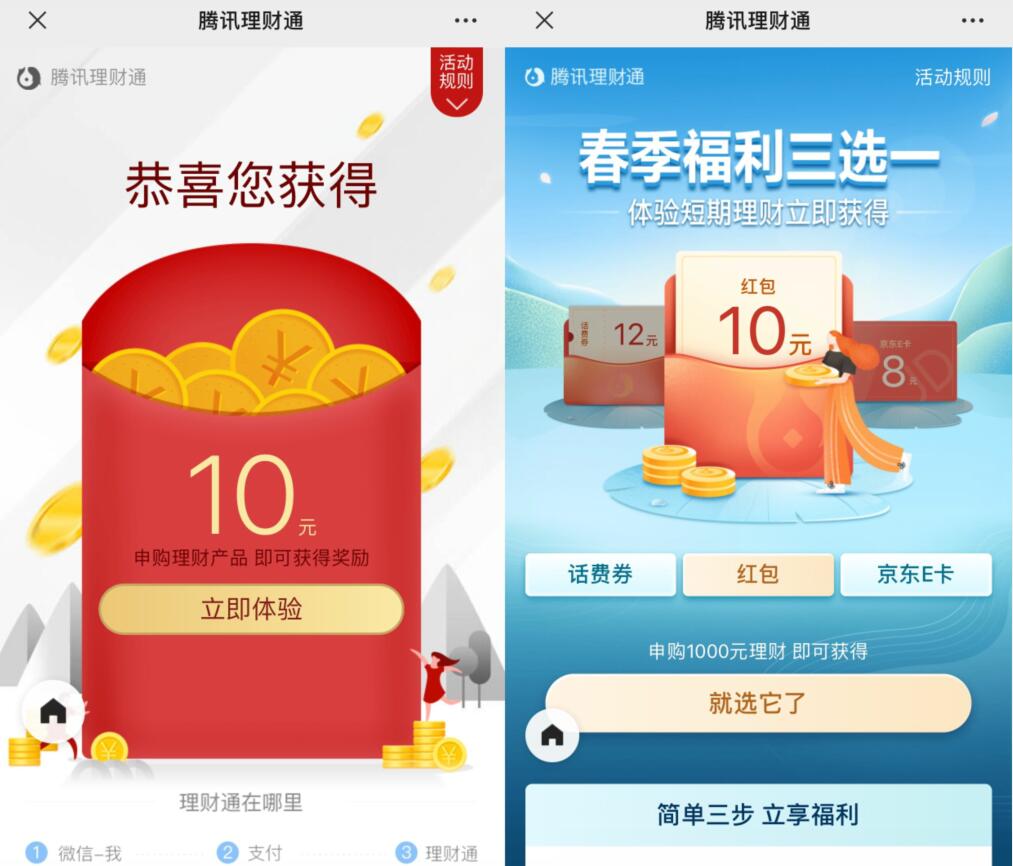 微信理财通春季福利三选一，申购产品领10元理财通红包 微信红包 投资羊毛 活动线报  第4张