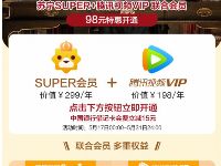 开通1年苏宁SUPER会员X腾讯视频VIP，低至83元