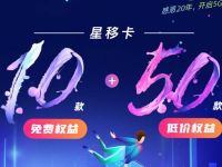 移动用户权益，免费领取星移卡15天体验会员